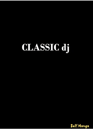 манга Классика (CLASSIC dj) 25.03.14