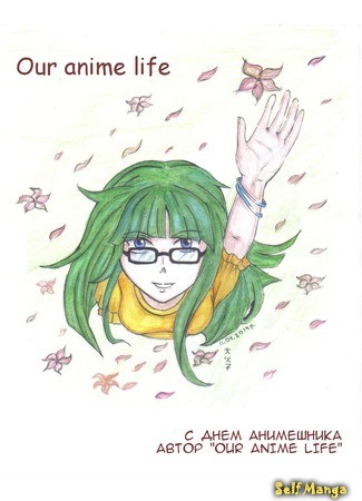манга Наша анимешная жизнь (Our anime life) 21.04.14