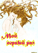 Мой первый раз
