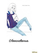 Обыкновение