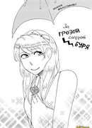 За грозой следует буря