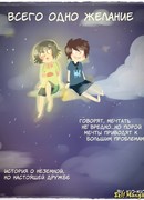 Всего одно желание