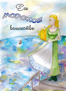 Его морское величество