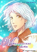 Металлические цветы