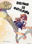 Охотники за фантазиями