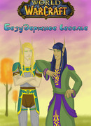 Мир Военного Ремесла Безудержное Веселье