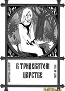 В Тридевятом Царстве