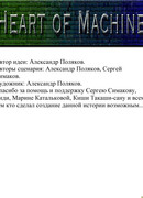 Сердце машины