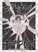 В твоем сердце