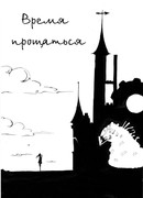 Время прощаться