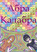 АбраКадабра