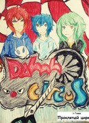 Проклятый цирк