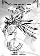 Охота за ветром