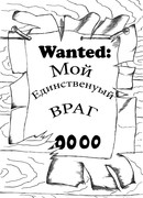 Мой единственный враг