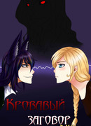 Кровавый заговор