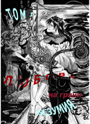 любовь на грани безумия