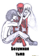 Безумная тьма
