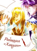 Редакция "Хакусен"