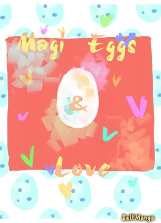манга Маги, яйца и любовь! (Magi, eggs &amp; love!) 12.08.14