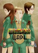 Школьный царь