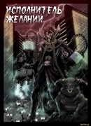 Исполнитель желаний