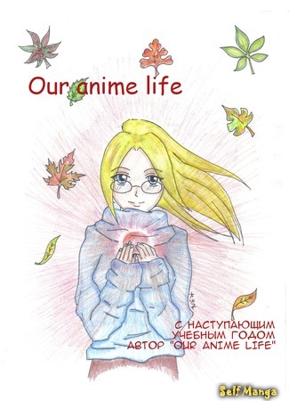 манга Наша анимешная жизнь (Our anime life) 01.09.14