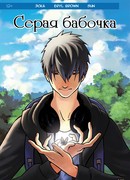 Серая бабочка