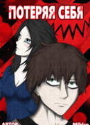Потеряв себя