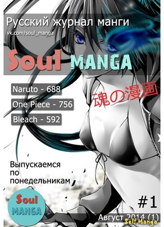 манга Soul MANGA - Русский журнал манги (Soul MANGA) 03.09.14