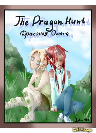 манга Драконья Охота (The Dragon Hunt) 12.09.14