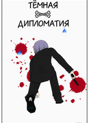 Тёмная дипломатия