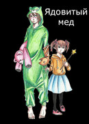 Ядовитый мед: Горечь