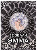 Её звали Эмма