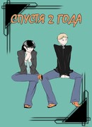 Спустя 2 года