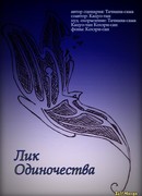 Лик Одиночества