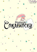 Розовый сопленосец