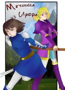 Мечница из Ифора