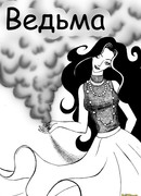 Ведьма
