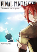 Dj Final Fantasy XIV: Личная история