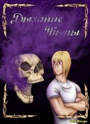 Дыхание Тьмы