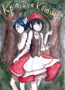 Красная Кеюшка