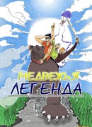 Медвежья Легенда