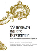 99 проблем одного Нереварина