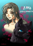 Дань благодарности