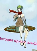 История одного эльфа