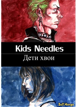 манга Дети хвои (Kids Needles) 10.02.15