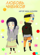 Любовь чибиков