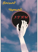 Восход Черной Луны