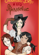 Золотой Век и его проклятие