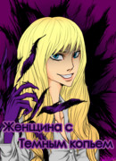 Женщина с Темным копьем